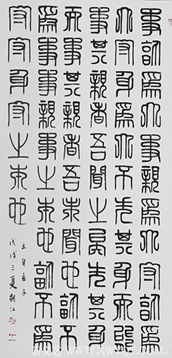 胡江 繁印篆书作品《孟子》
